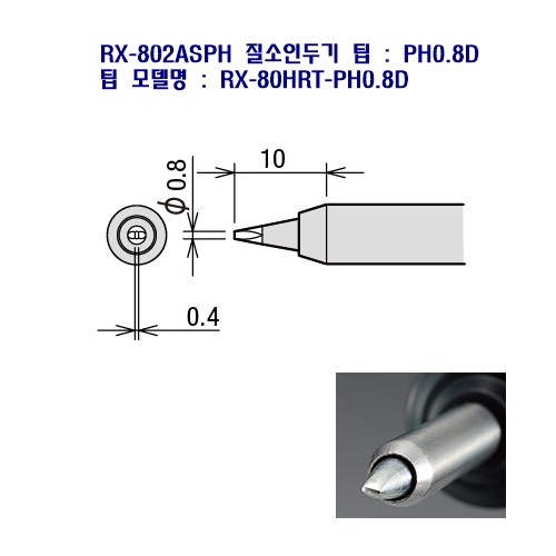 goot 질소인두기 인두팁 RX-80HRT-PH0.8D