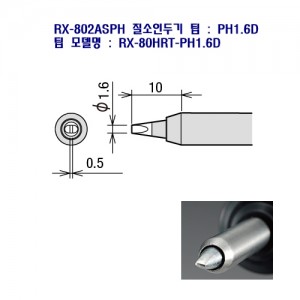 goot 질소인두기 인두팁 RX-80HRT-PH1.6D