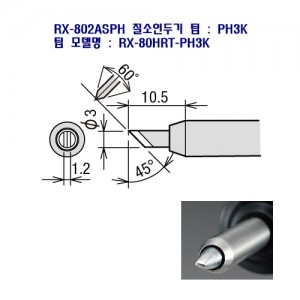 goot질소인두기 인두팁 RX-80HRT-PH3K